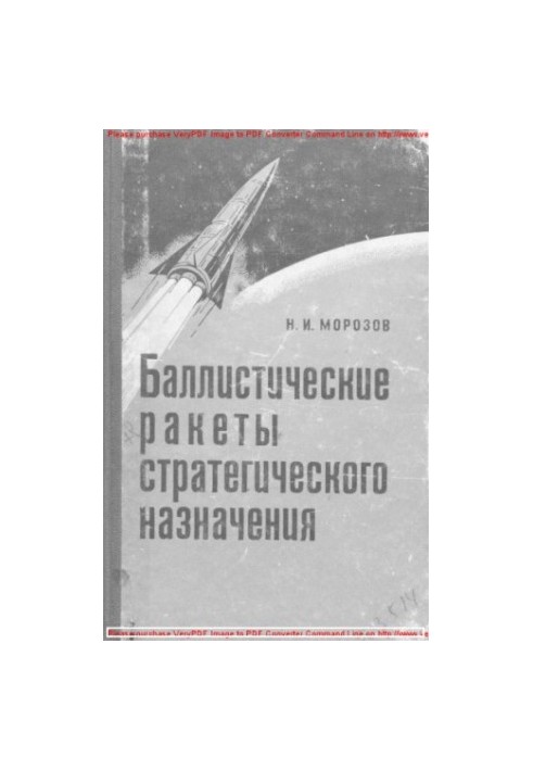 Стратегічні балістичні ракети