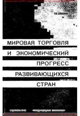 Світова торгівля та економічний прогрес країн, що розвиваються (проблеми міжнародного економічного співробітництва)