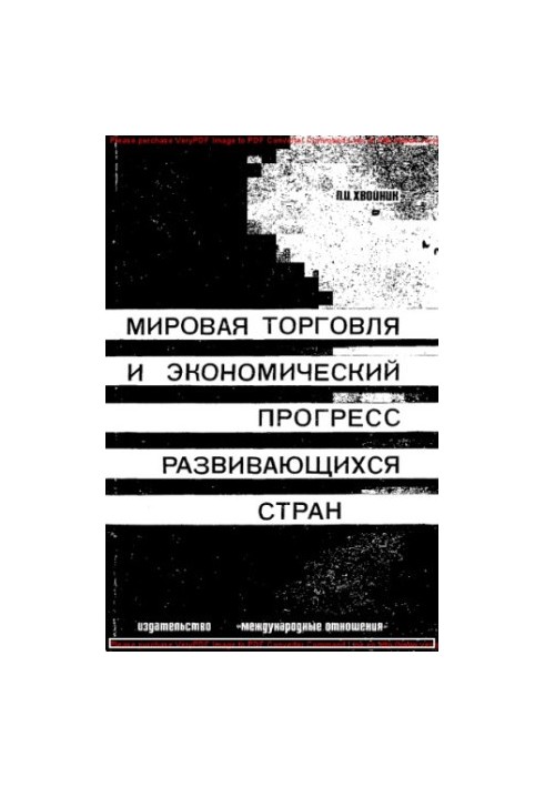 Світова торгівля та економічний прогрес країн, що розвиваються (проблеми міжнародного економічного співробітництва)