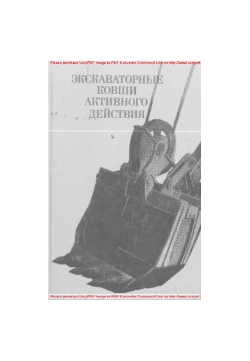 Екскаваторні ковші активної дії. Пристрій, експлуатація, ремонт
