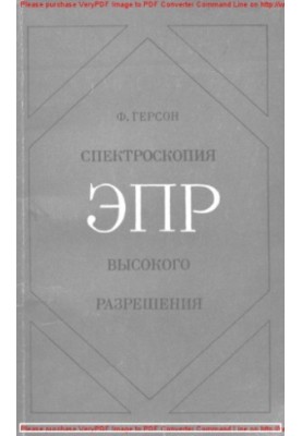 Спектроскопія ЕПР високого розділення