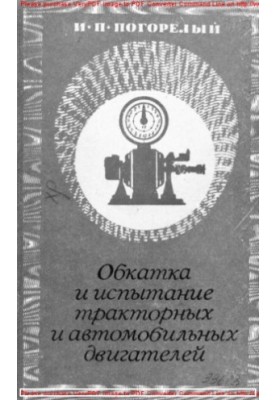 Drilling and testing of tractor and automotive engines