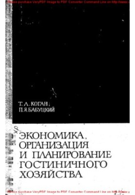 Економіка, організація та планування готельного господарства