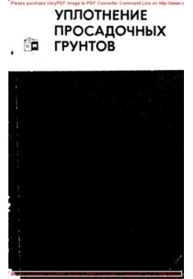 Уплотнение просадочных грунтов