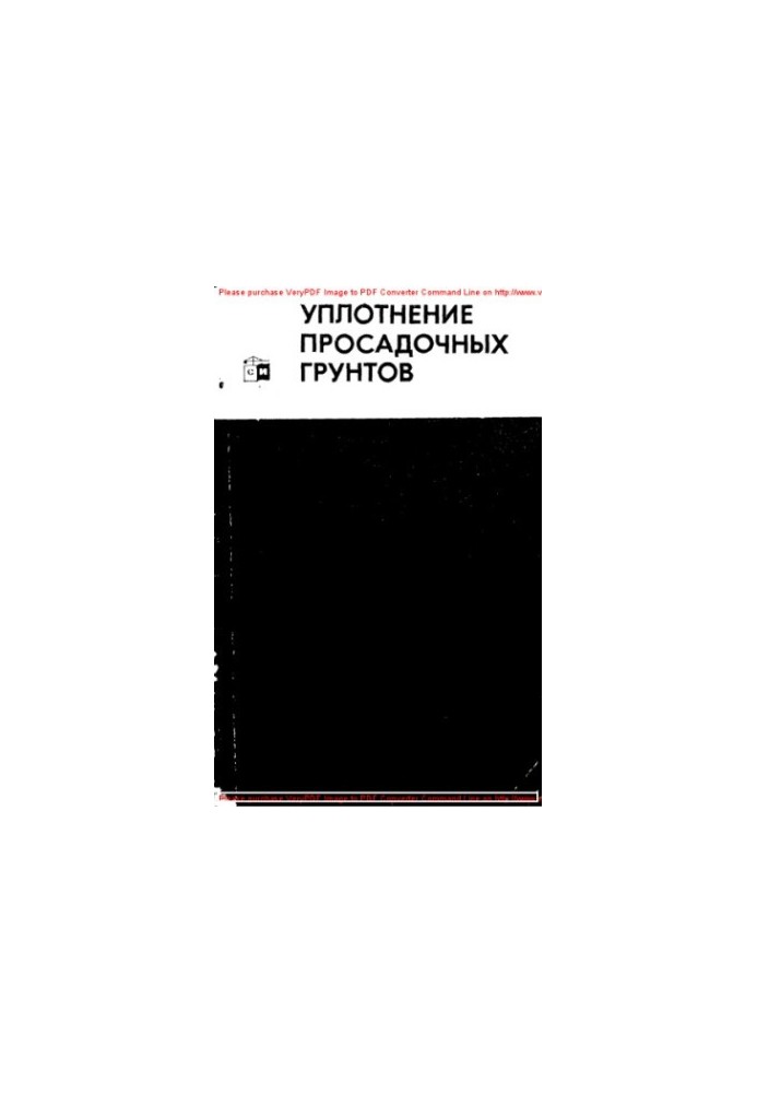 Уплотнение просадочных грунтов