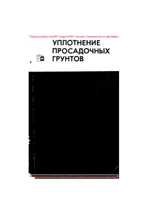 Уплотнение просадочных грунтов