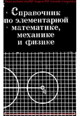 Handbook of Elementary Mathematics, Mechanics and Physics