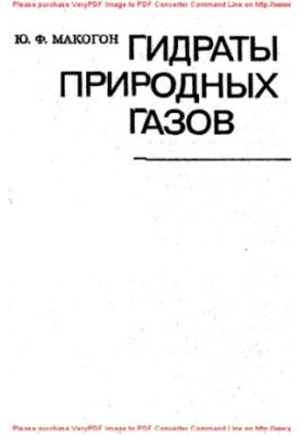 Гідрати природного газу