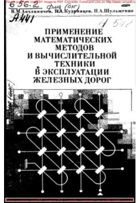 Застосування математичних методів та обчислювальної техніки в експлуатації залізниць