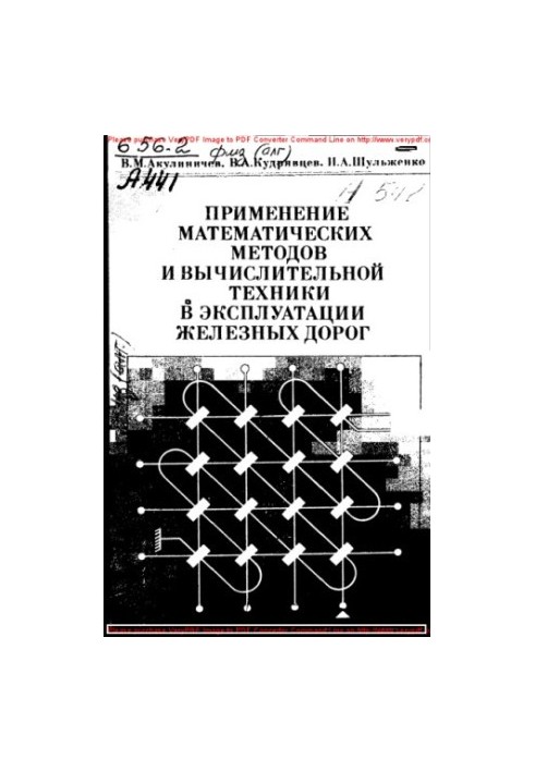 Застосування математичних методів та обчислювальної техніки в експлуатації залізниць