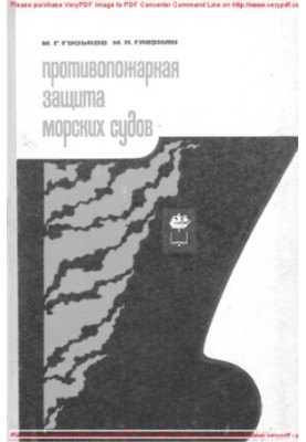 Противопожарная защита морских судов (вопросы проектирования)