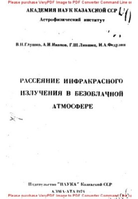 Рассеяние инфракрасного излучения в безоблачной атмосфере