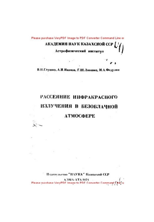 Рассеяние инфракрасного излучения в безоблачной атмосфере