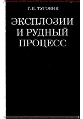 Эксплозии и рудный процесс