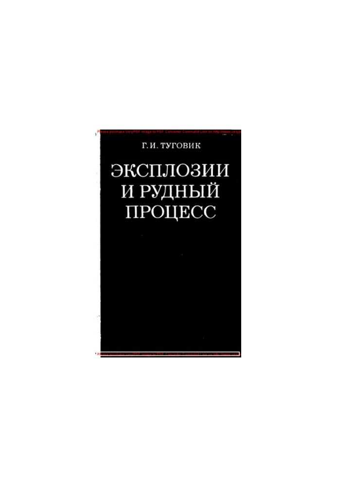 Эксплозии и рудный процесс
