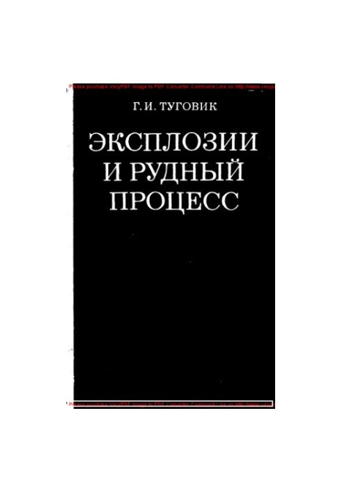 Эксплозии и рудный процесс