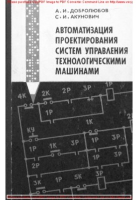 Автоматизація проектування систем управління технологічними машинами