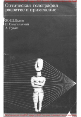 Optical holography. Development and application