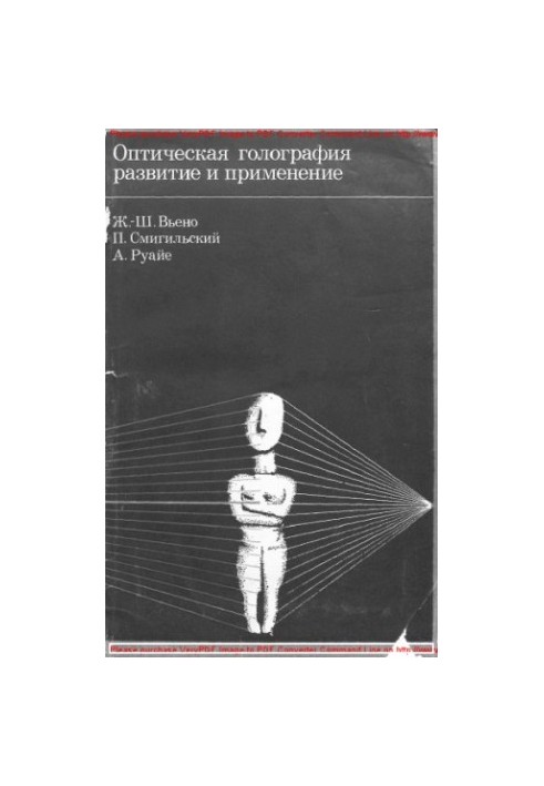 Optical holography. Development and application