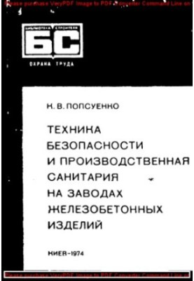 Safety and industrial sanitation in the factories of reinforced concrete products