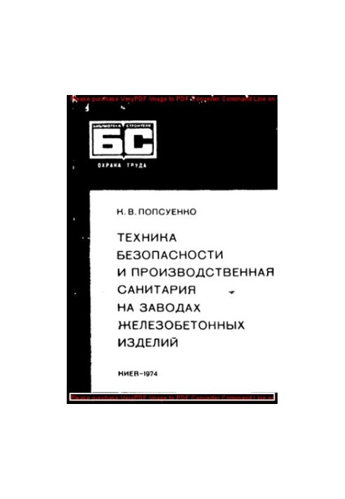 Safety and industrial sanitation in the factories of reinforced concrete products