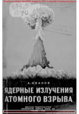 Ядерные излучения атомного взрыва