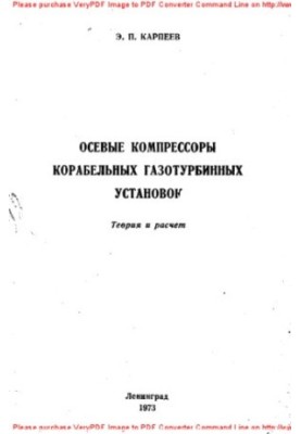 Осевые компрессоры корабельных газотурбинных установок. Теория и расчет