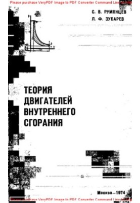 Теорія двигунів внутрішнього згоряння