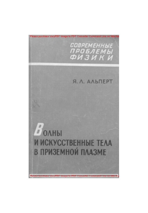 Хвилі та штучні тіла в приземній плазмі
