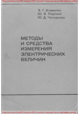 Методы и средства измерения электрических величин