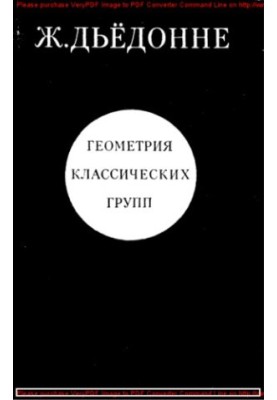 Геометрия классических групп