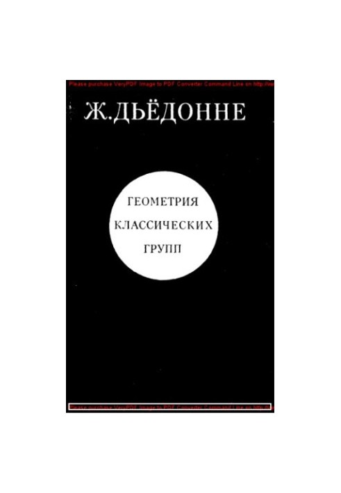 Геометрия классических групп