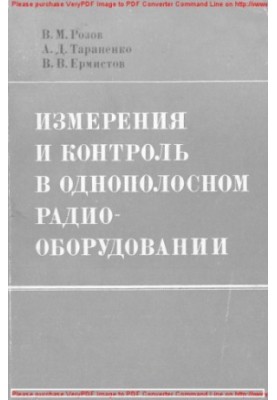 Измерения и контроль в однополосном радиооборудовании