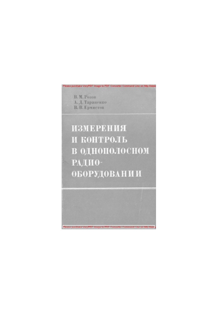Измерения и контроль в однополосном радиооборудовании