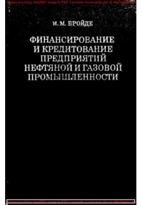 Финансирование и кредитование предприятий нефтяной и газовой промышленности