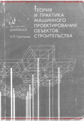 Theory and practice of machine design of construction objects