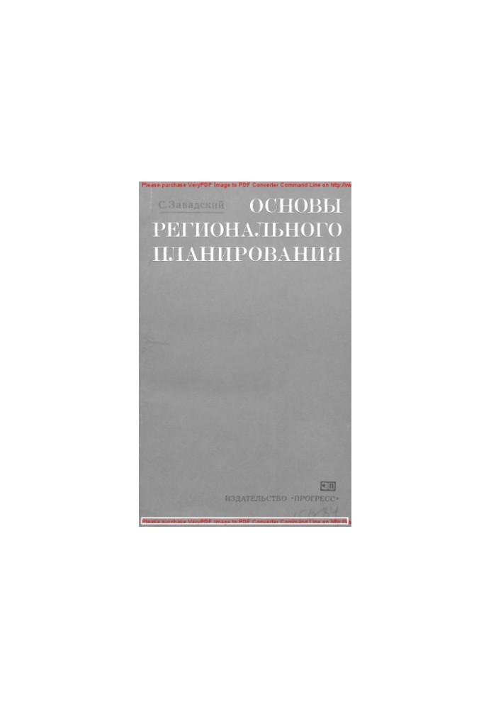Основы регионального планирования