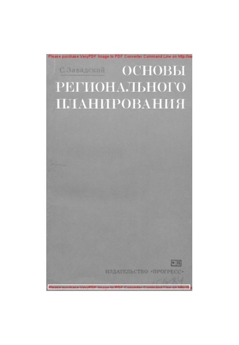 Основы регионального планирования