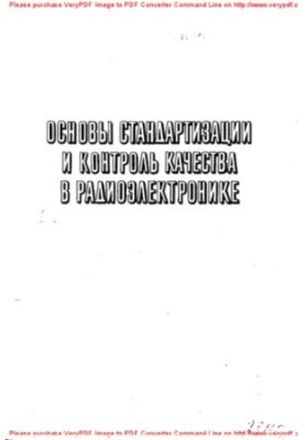 Fundamentals of standardization and quality control in radio electronics