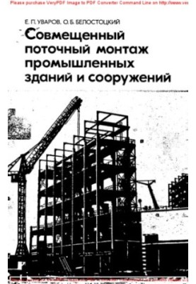 Combined current installation of industrial buildings and structures (the basics of design and construction)