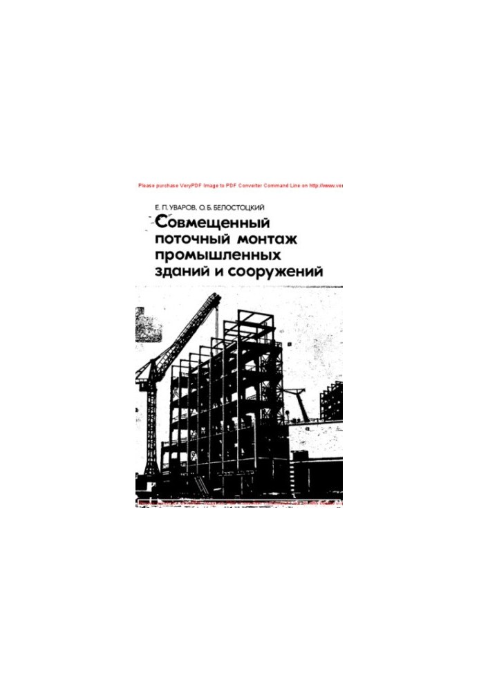 Combined current installation of industrial buildings and structures (the basics of design and construction)