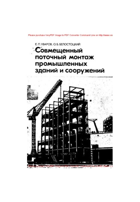 Combined current installation of industrial buildings and structures (the basics of design and construction)