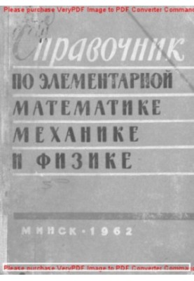 Handbook of Elementary Mathematics, Mechanics and Physics