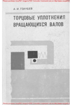 Торцовые уплотнения вращающихся валов