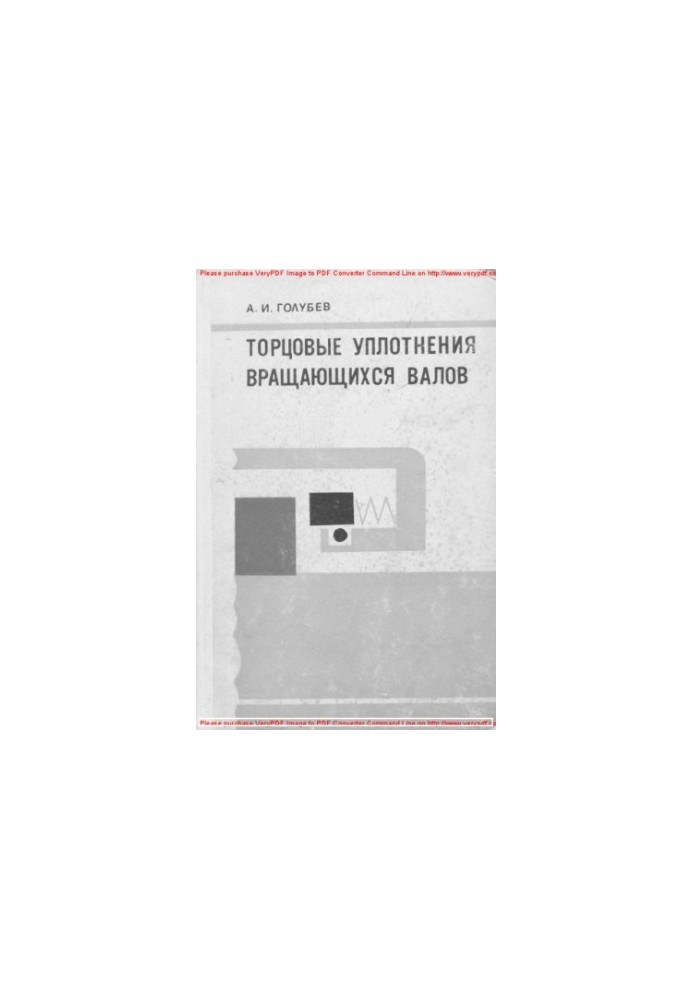 Торцовые уплотнения вращающихся валов