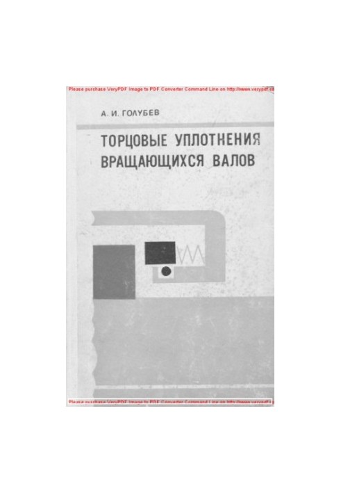 Торцовые уплотнения вращающихся валов