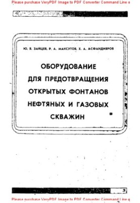 Обладнання для запобігання відкритим фонтанам нафтових і газових свердловин