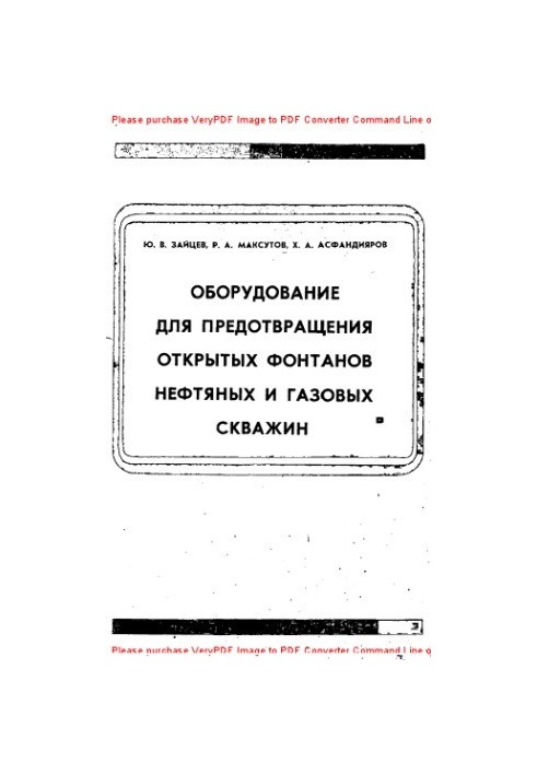 Обладнання для запобігання відкритим фонтанам нафтових і газових свердловин