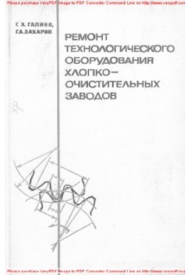 Ремонт технологічного обладнання заводів з очищення бавовни