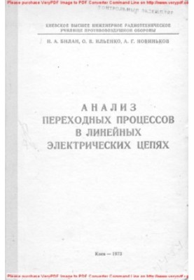 Аналіз перехідних процесів у лінійних електричних колах